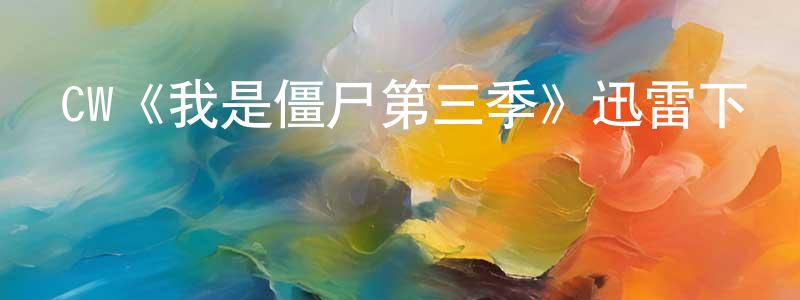 遲程的網絡影視資源,CW《我是僵尸第三季》迅雷下載/在線觀看/百度云-靈異/驚悚-美劇天堂